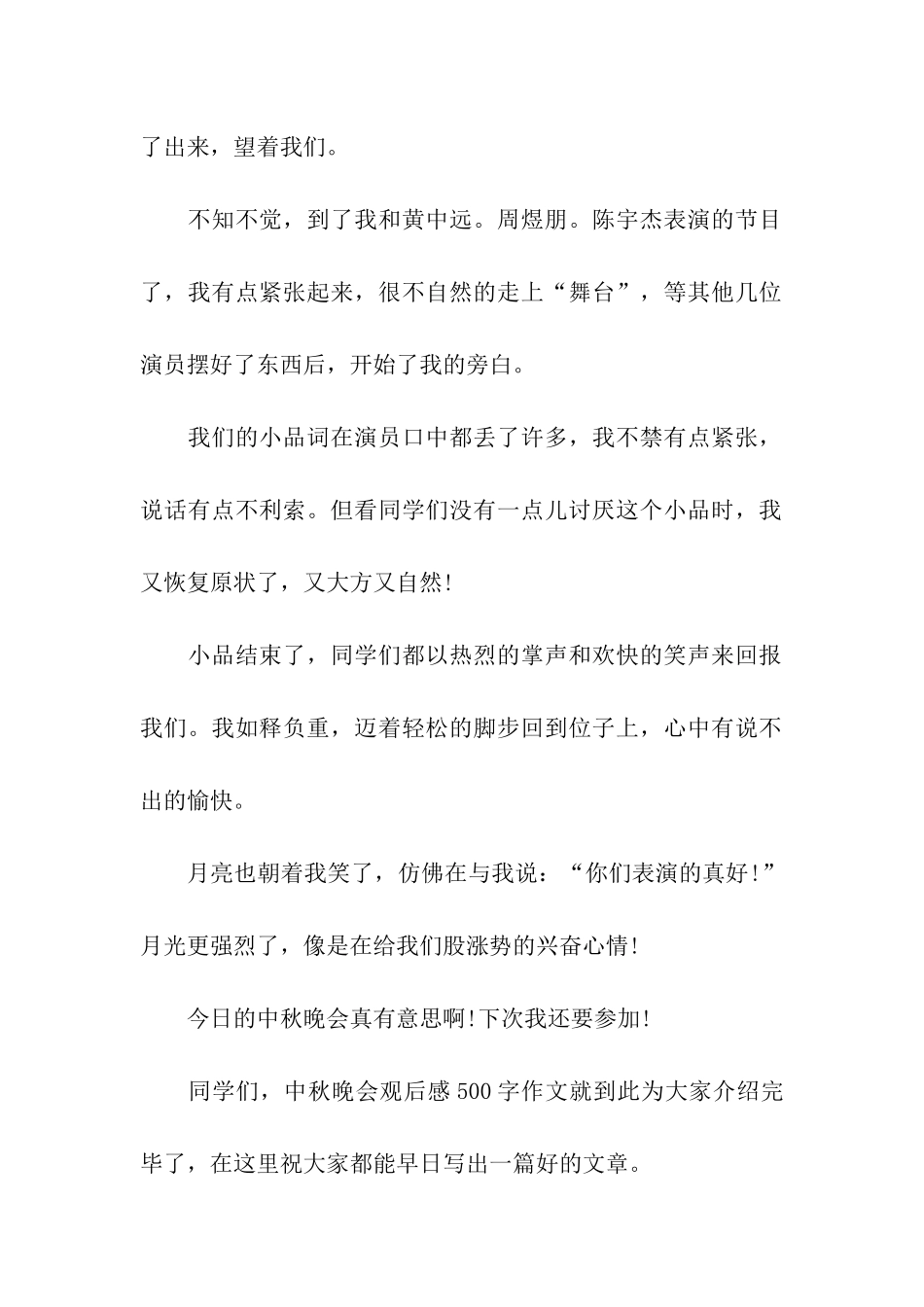 中秋晚会观后感500字作文中秋晚会_第2页