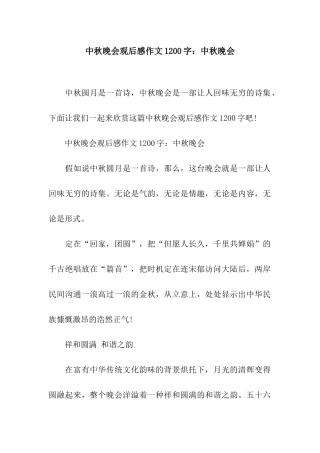 中秋晚会观后感作文1200字中秋晚会