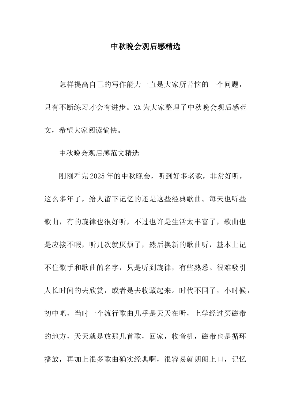 中秋晚会观后感精选_第1页