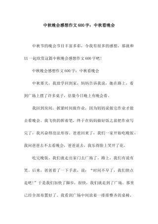 中秋晚会感想作文600字中秋看晚会