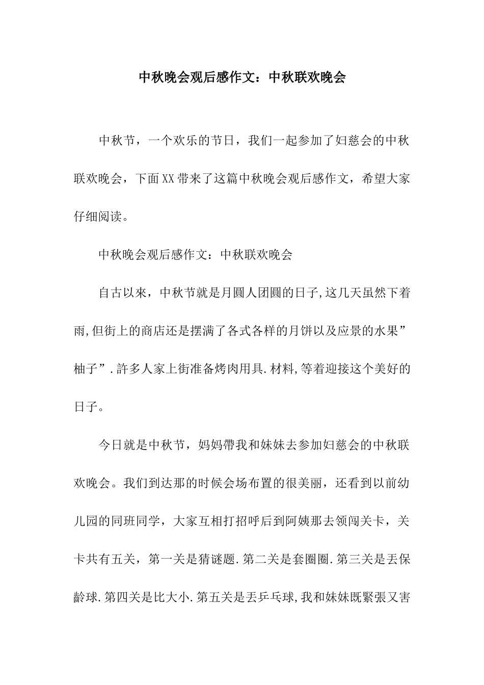 中秋晚会观后感作文中秋联欢晚会_第1页