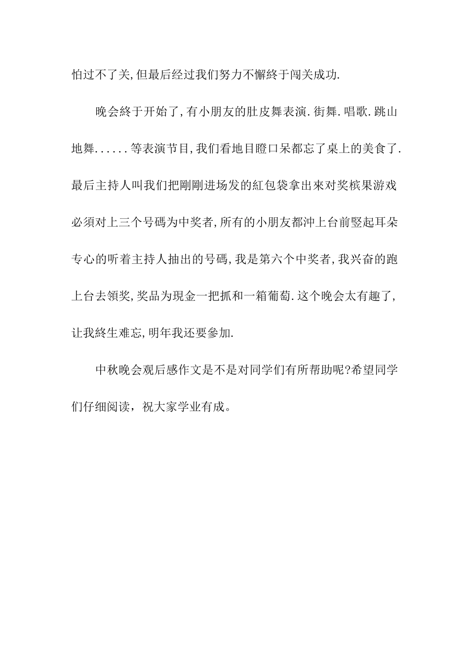 中秋晚会观后感作文中秋联欢晚会_第2页