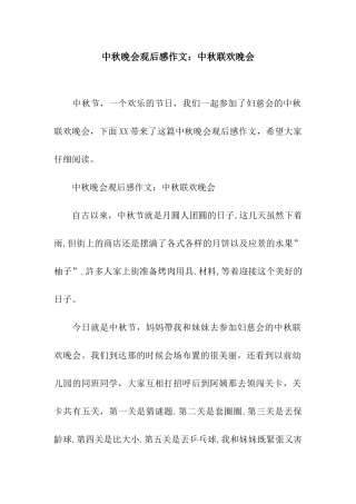 中秋晚会观后感作文中秋联欢晚会