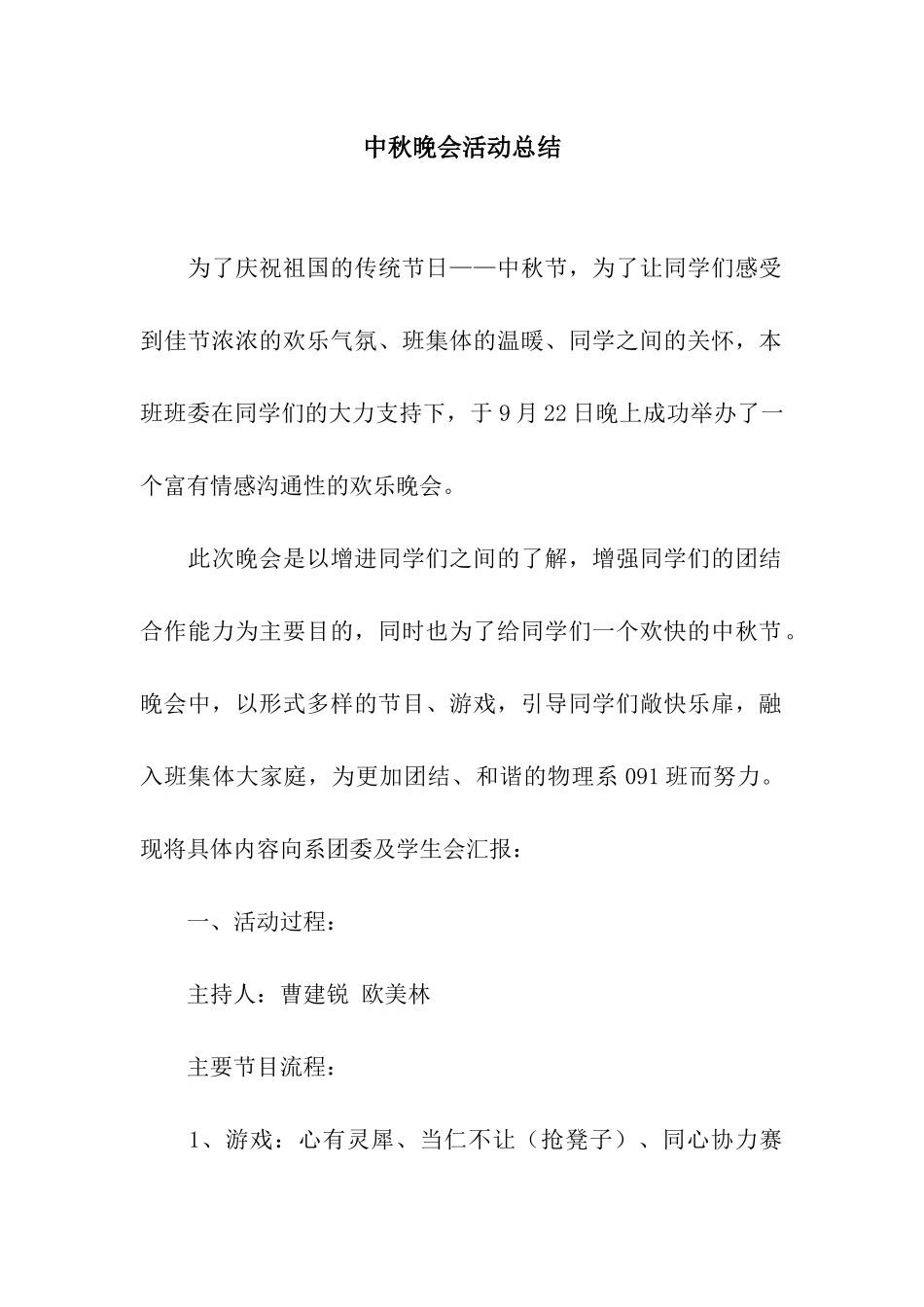 中秋晚会活动总结_第1页