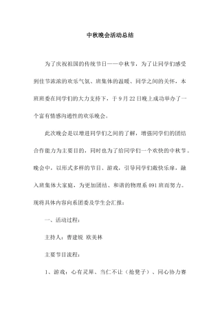 中秋晚会活动总结