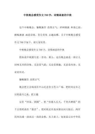 中秋晚会感受作文700字诗情画意的中秋