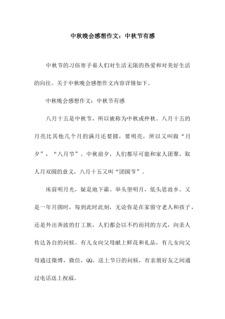 中秋晚会感想作文中秋节有感