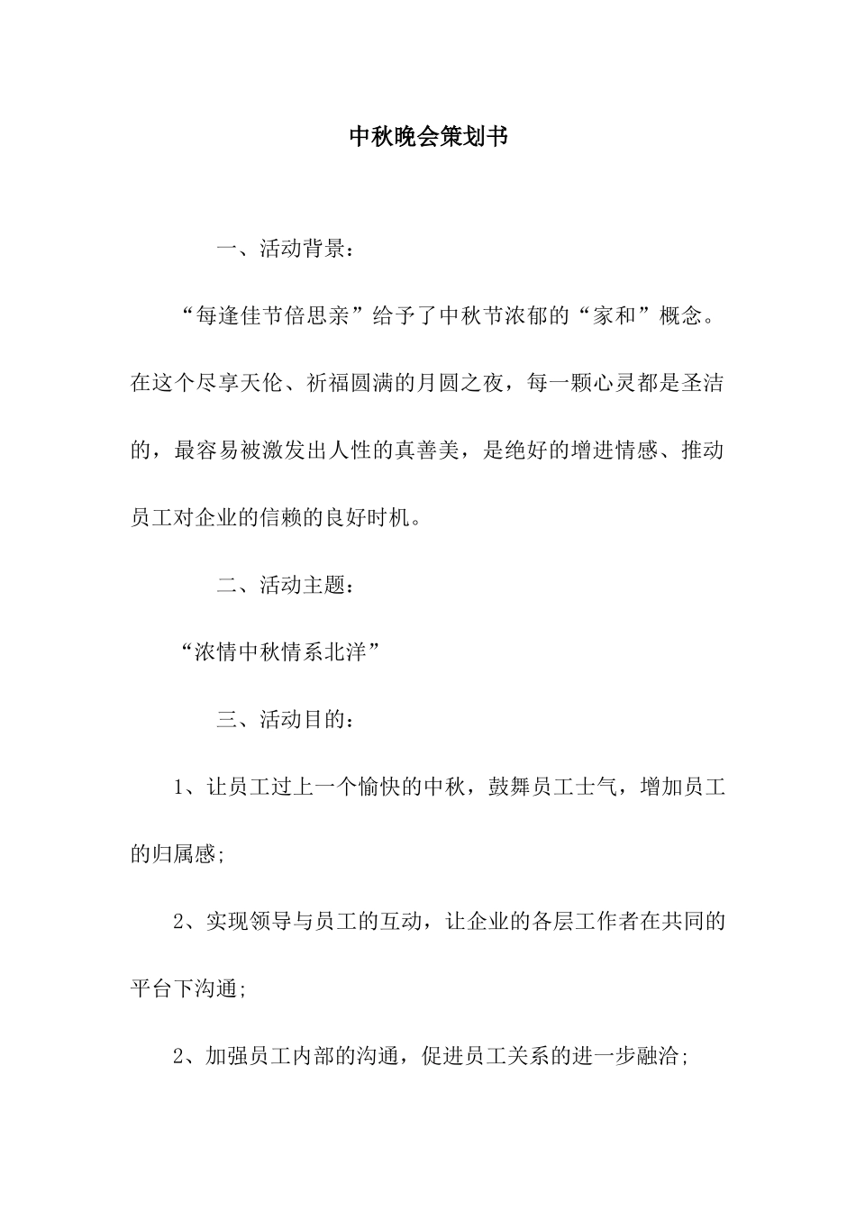 中秋晚会策划书_第1页