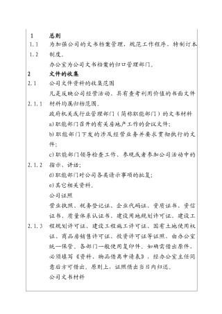 城市投资建设集团文书档案管理制度