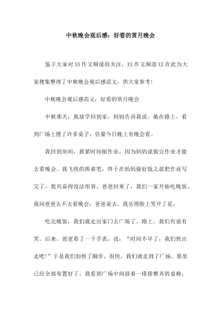 中秋晚会观后感好看的赏月晚会