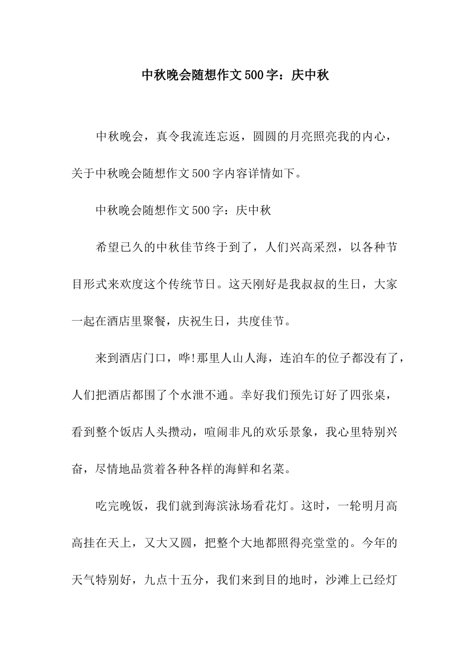 中秋晚会随想作文500字庆中秋_第1页