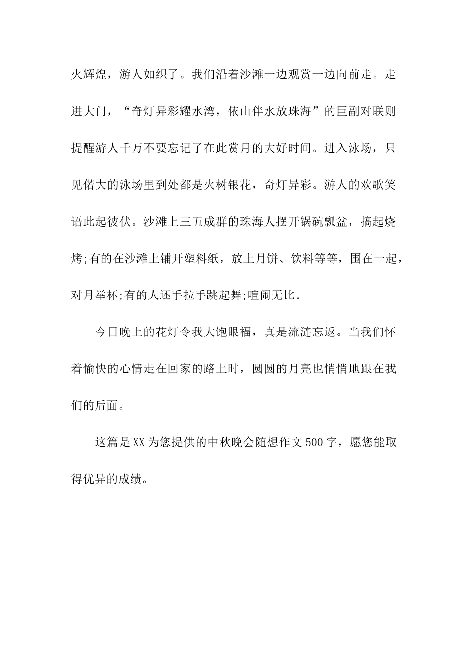 中秋晚会随想作文500字庆中秋_第2页