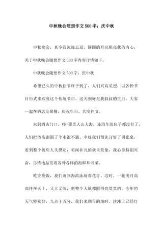 中秋晚会随想作文500字庆中秋