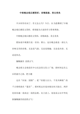中秋晚会观后感赏析诗情画意-美仑美奂