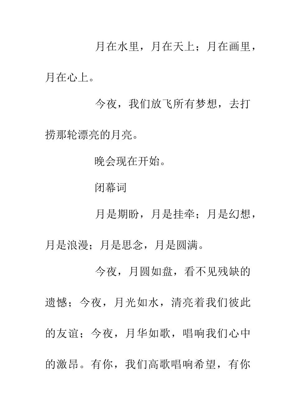 中秋晚会闭幕词_第3页