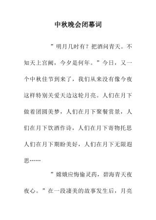 中秋晚会闭幕词