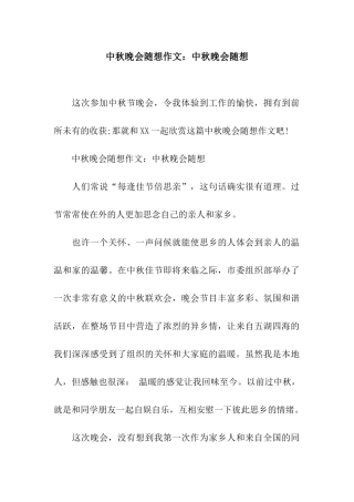 中秋晚会随想作文中秋晚会随想