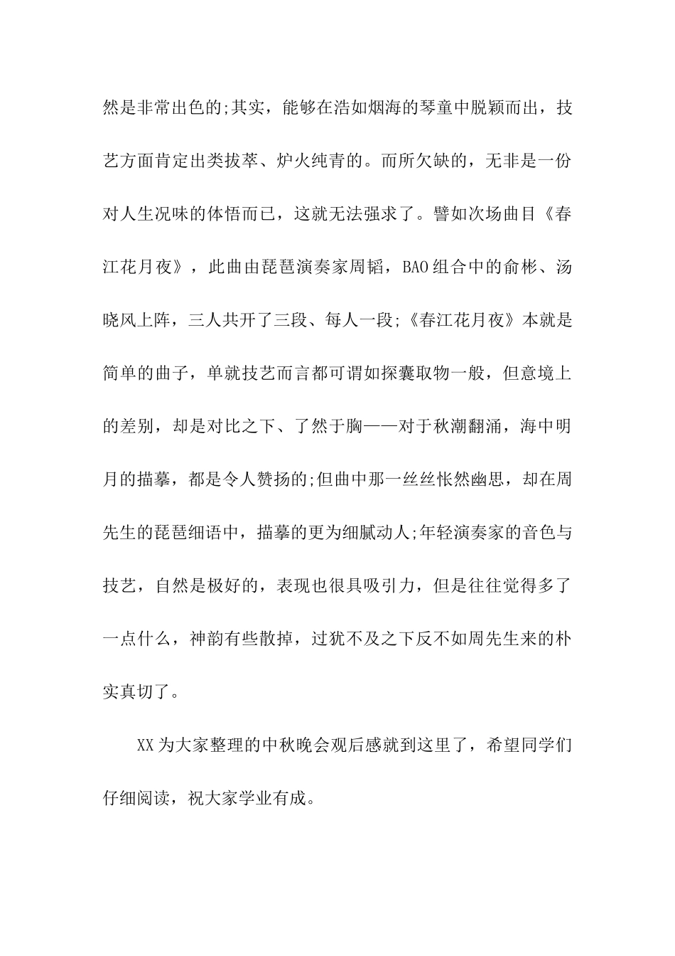 中秋晚会观后感——《天涯共此时》_第3页