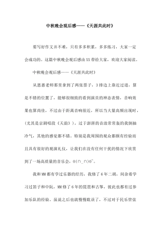 中秋晚会观后感——《天涯共此时》