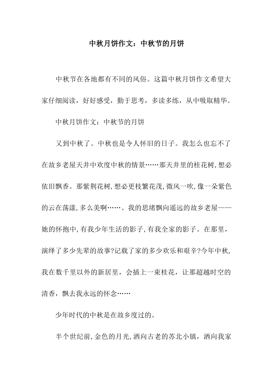 中秋月饼作文中秋节的月饼_第1页
