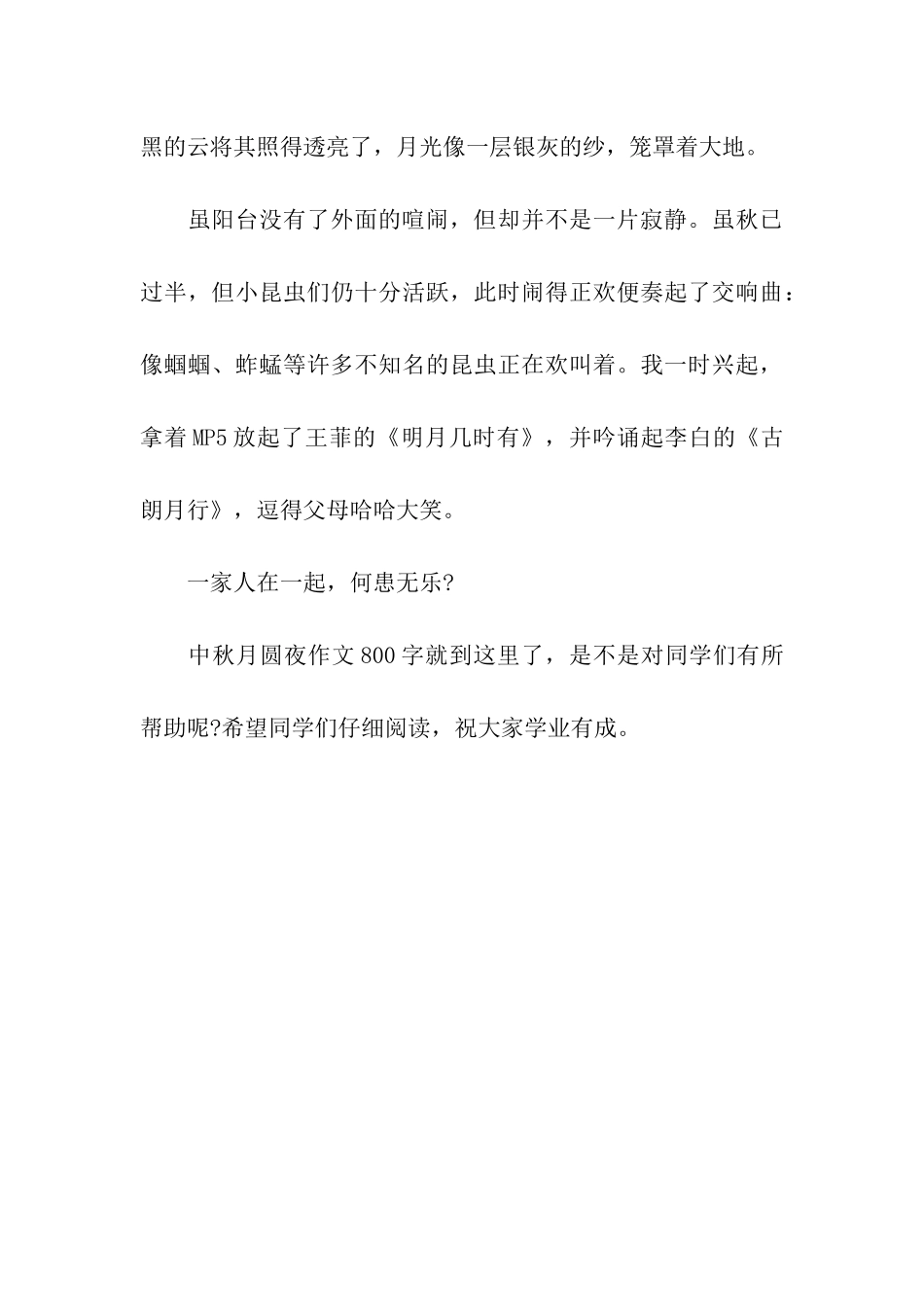 中秋月圆夜作文800字中秋月圆夜_第3页