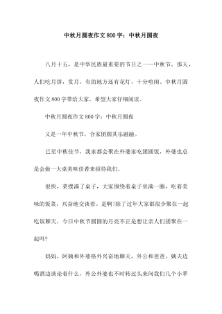 中秋月圆夜作文800字中秋月圆夜