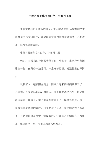 中秋月圆的作文400字中秋月儿圆