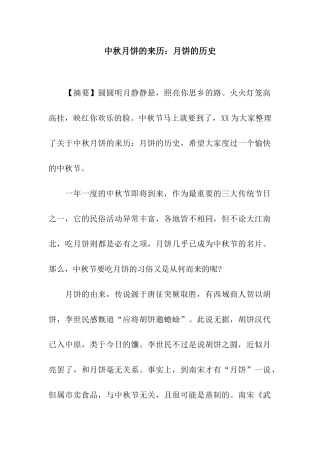 中秋月饼的来历月饼的历史