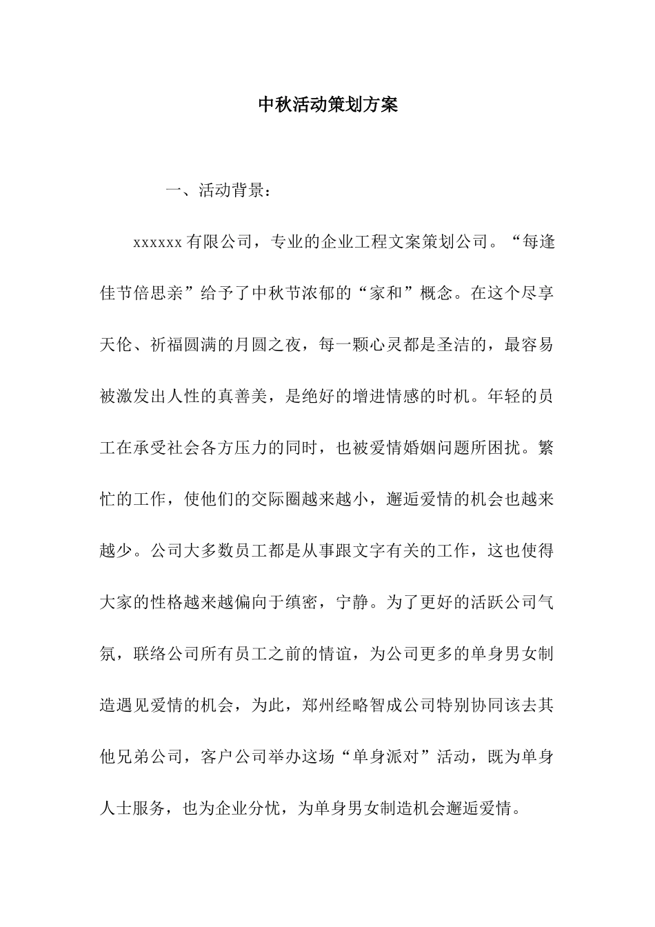 中秋活动策划方案_第1页