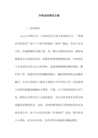 中秋活动策划方案