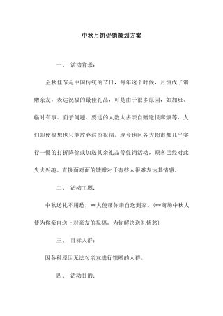 中秋月饼促销策划方案