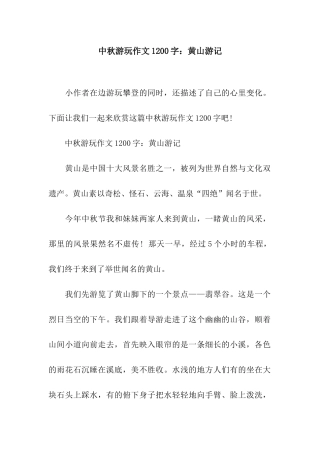 中秋游玩作文1200字黄山游记