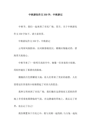 中秋游玩作文350字中秋游记