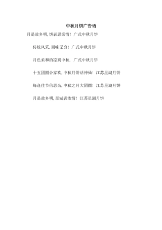 中秋月饼广告语