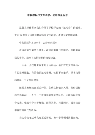 中秋游玩作文750字去珍珠泉玩水
