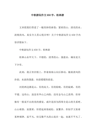 中秋游玩作文650字桂林游