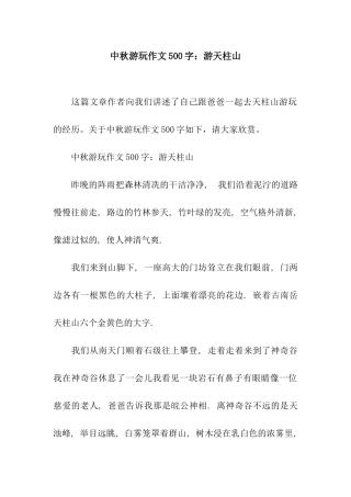 中秋游玩作文500字游天柱山