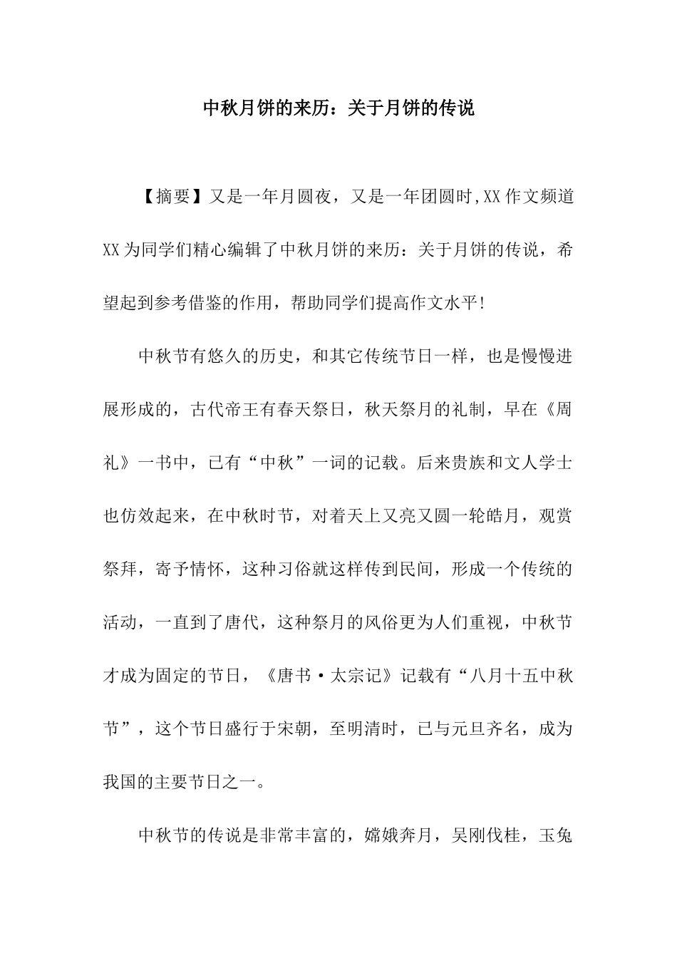 中秋月饼的来历关于月饼的传说_第1页