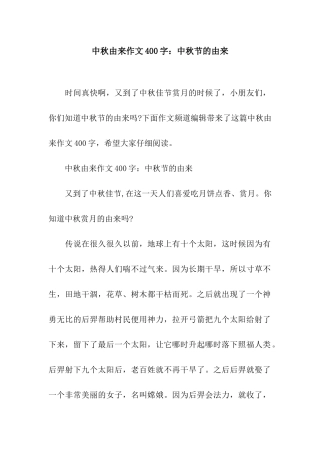 中秋由来作文400字中秋节的由来