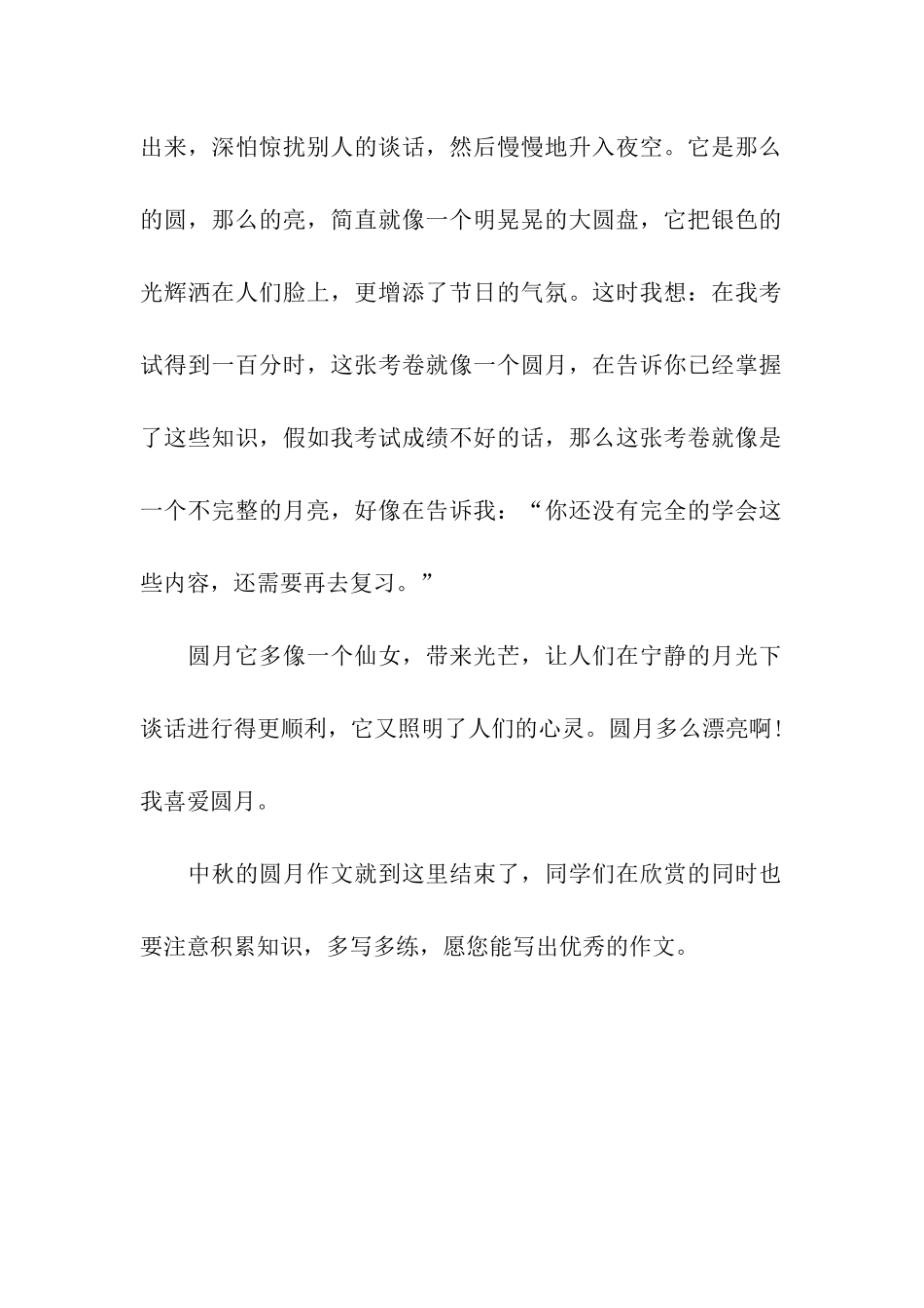 中秋的圆月作文300字_第2页