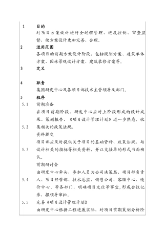 城市投资建设集团项目方案设计管理工作程序