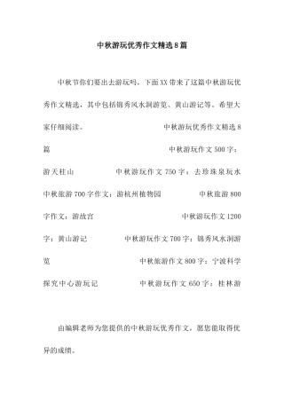 中秋游玩优秀作文精选8篇