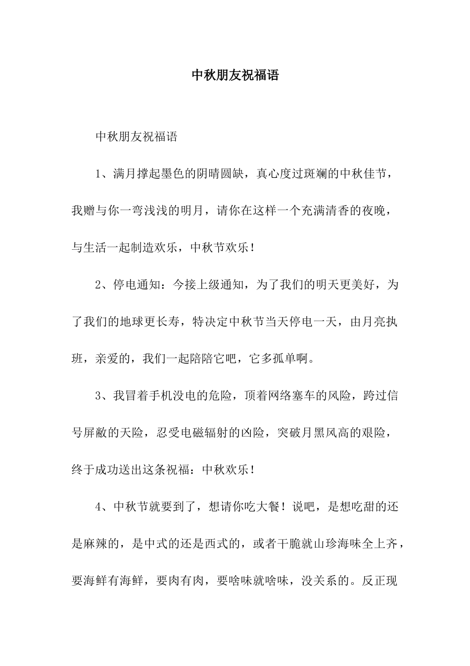 中秋朋友祝福语_第1页