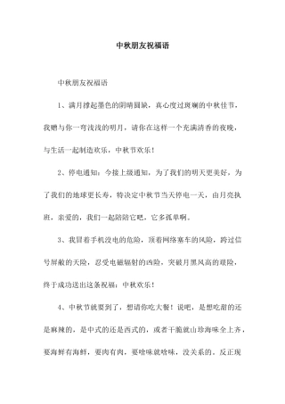 中秋朋友祝福语