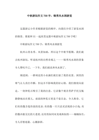 中秋游玩作文700字锦秀风水洞游览