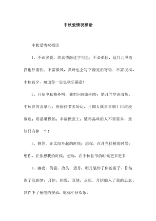 中秋爱情祝福语