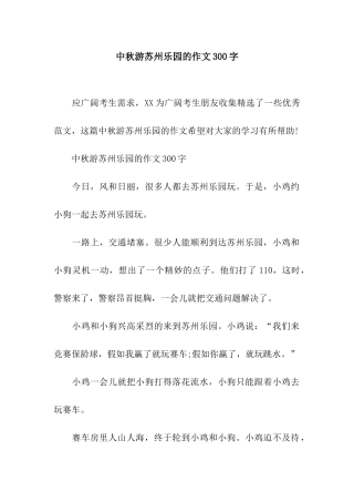 中秋游苏州乐园的作文300字