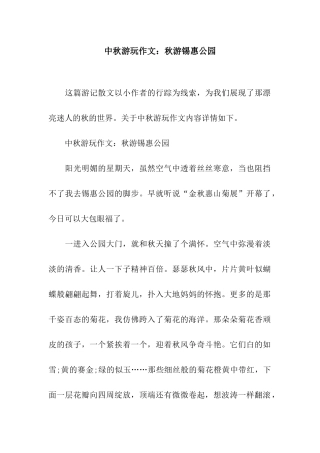中秋游玩作文秋游锡惠公园