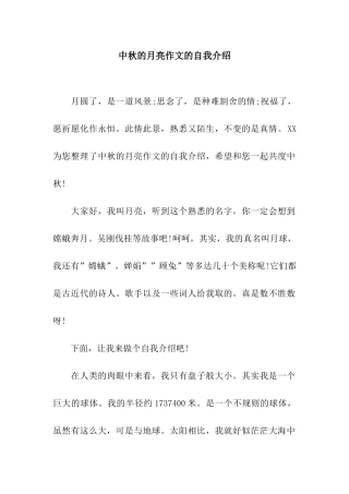 中秋的月亮作文的自我介绍