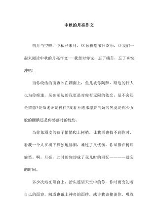 中秋的月亮作文